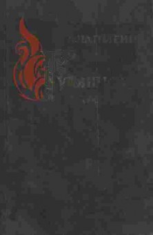 Книга Чапыгин А. Гулящие люди, 11-4510, Баград.рф
